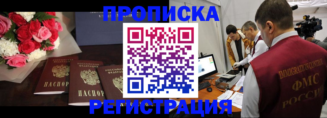 прописка в Челябинске
